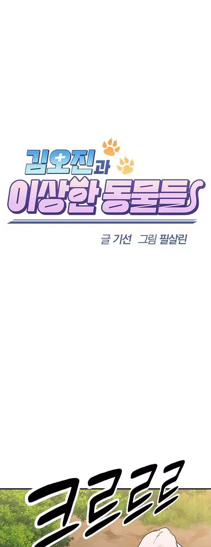Kim Oh-jin and The Strange Beasts Chapter 5 page 5