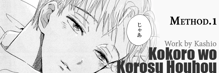 Kokoro o Korosu Houhou Chapter 1 page 1