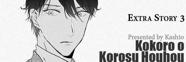 Kokoro o Korosu Houhou Chapter 14.5 page 1