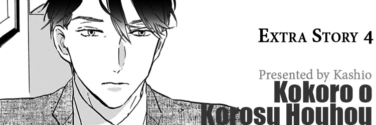 Kokoro o Korosu Houhou Chapter 17.5 page 1
