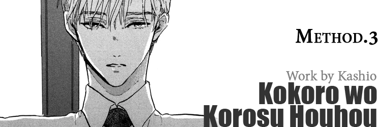 Kokoro o Korosu Houhou Chapter 3 page 1