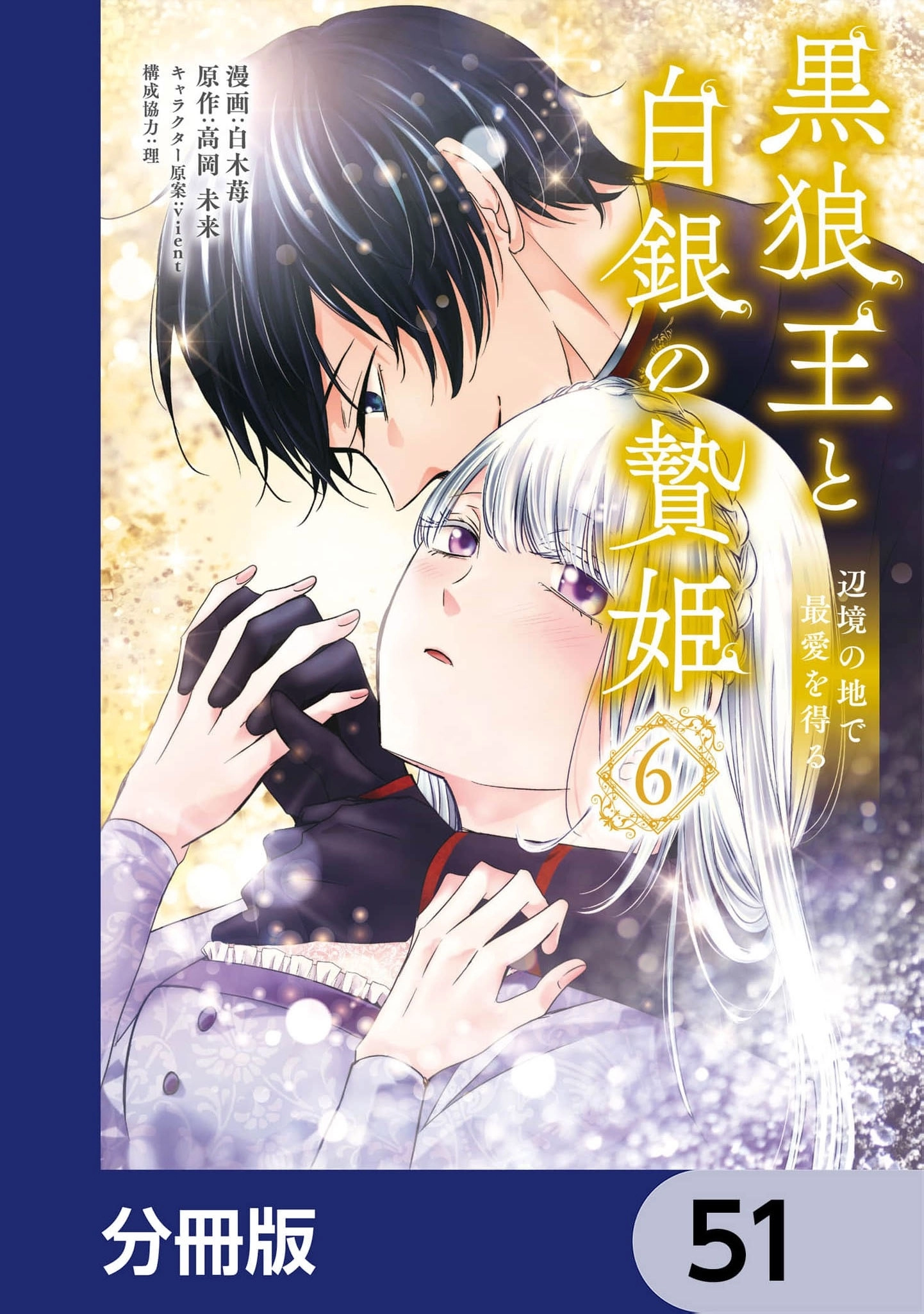 Kokurou Ou to Shirogane no Niehime Chapter 51 page 2