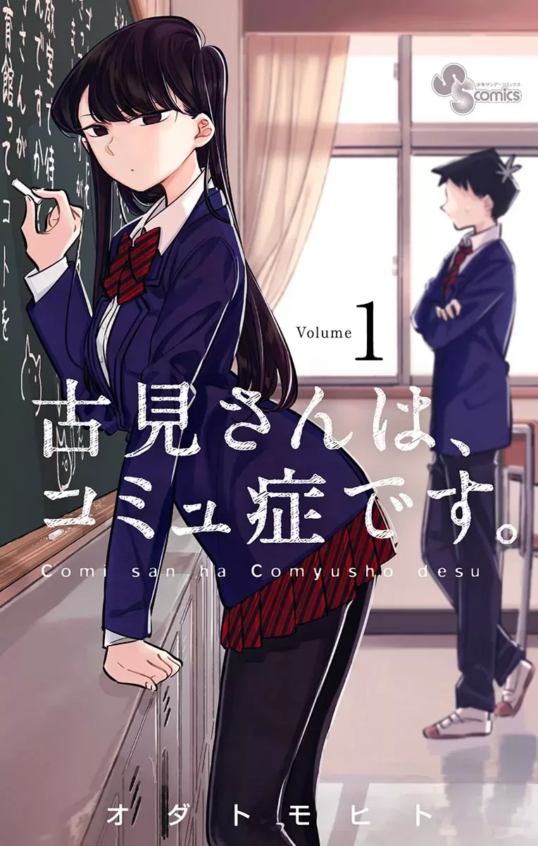 Komi-san wa Komyushou desu Chapter 1 page 1