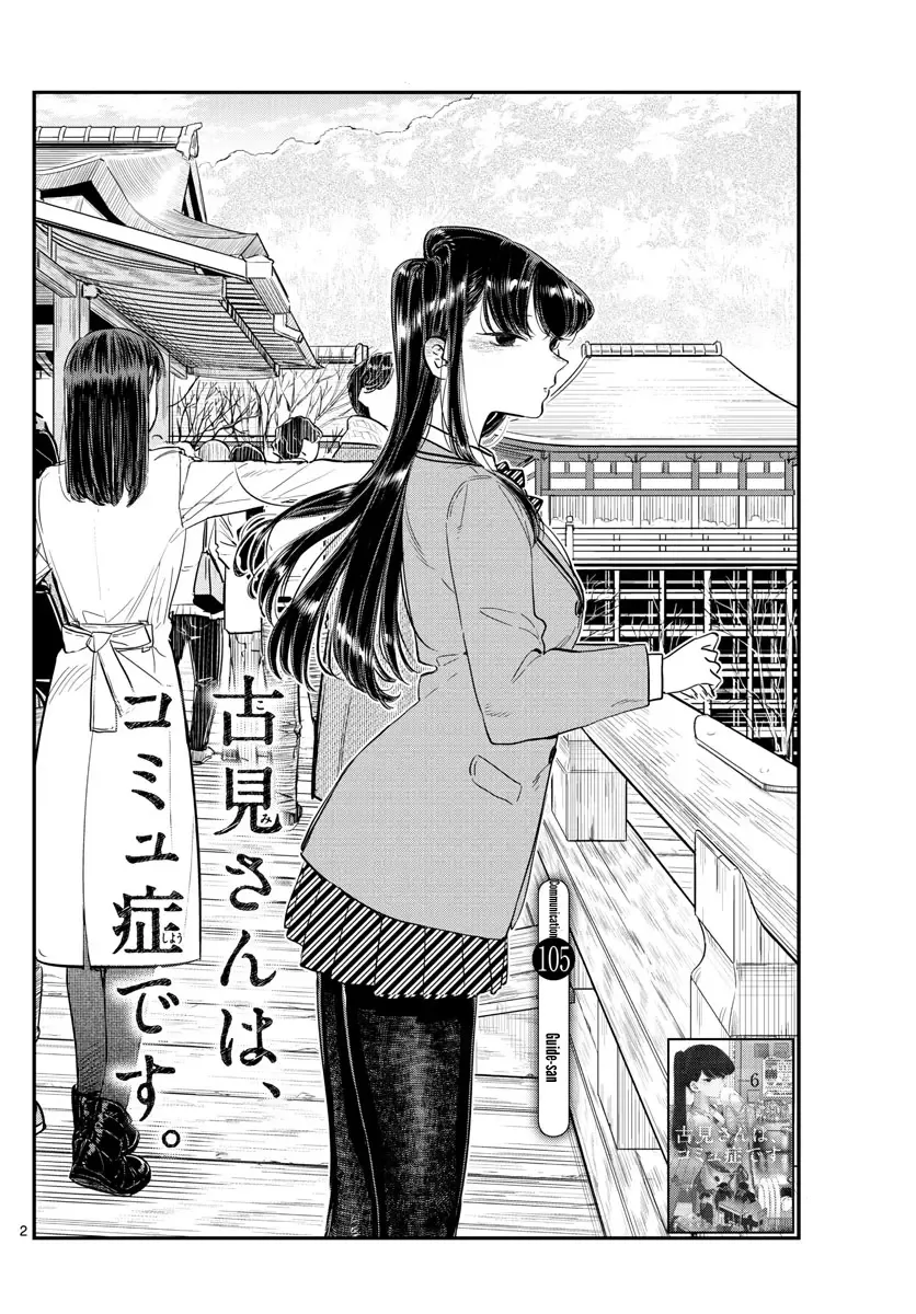 Komi-san wa Komyushou desu Chapter 105 page 2