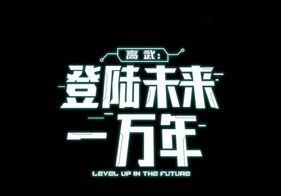 Logging 10,000 Years into the Future (Apex Future Martial Arts) Chapter 1 page 12
