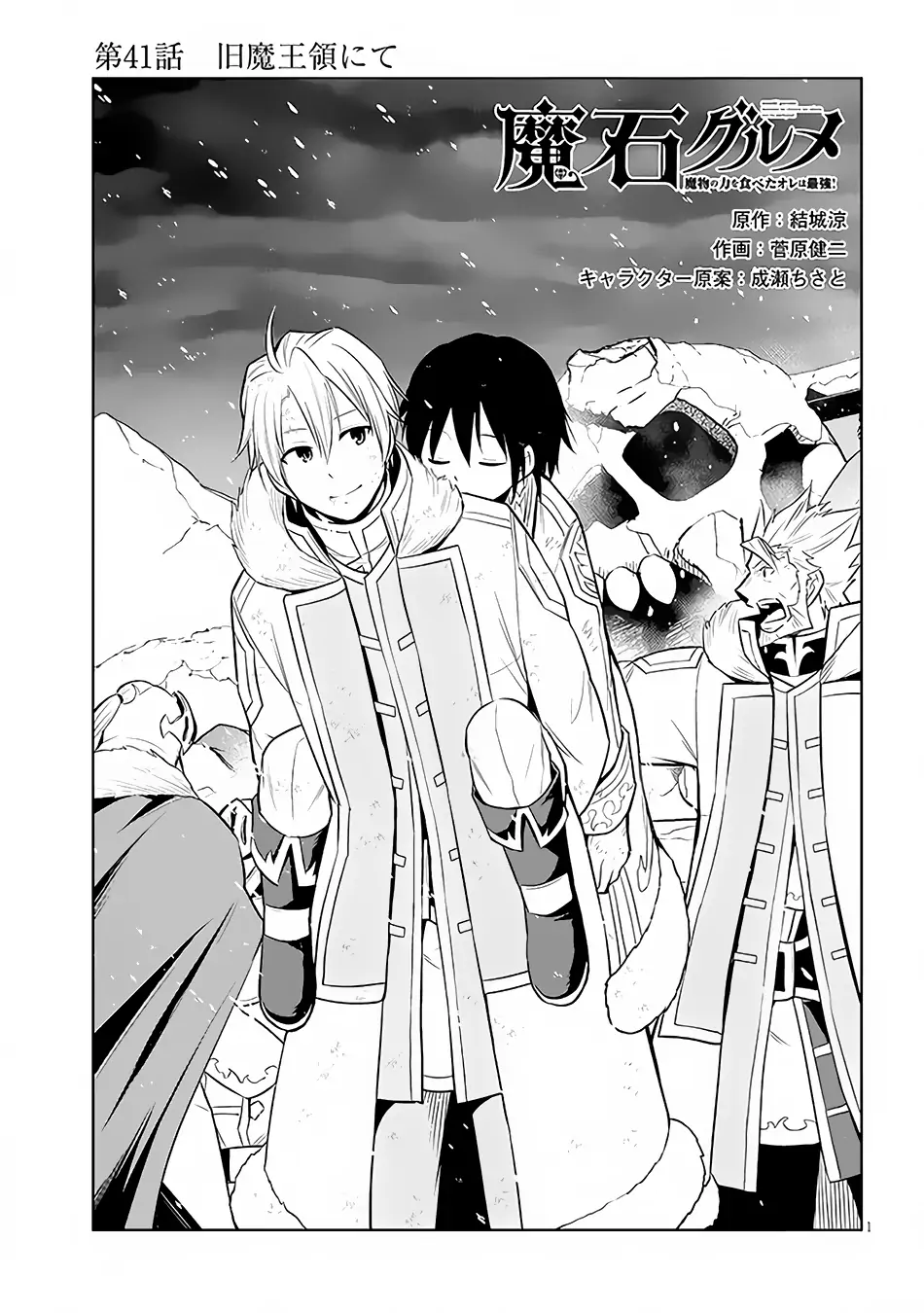 Maseki Gurume: Mamono no Chikara wo Tabeta Ore wa Saikyou! Chapter 41 page 2