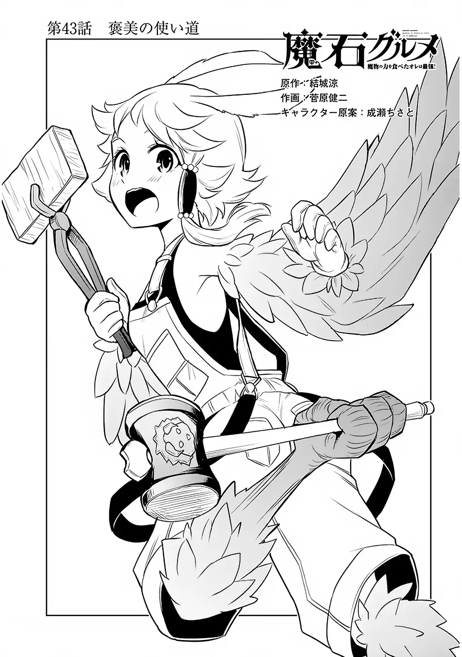 Maseki Gurume: Mamono no Chikara wo Tabeta Ore wa Saikyou! Chapter 43 page 2