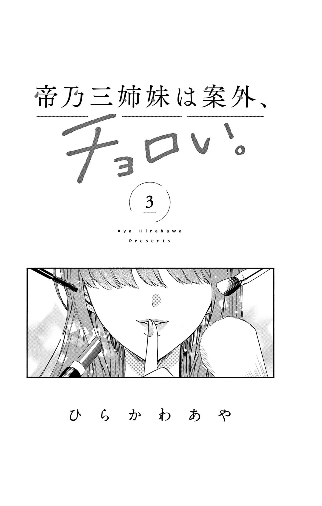Mikadono Sanshimai wa Angai, Choroi Chapter 26.5 page 6