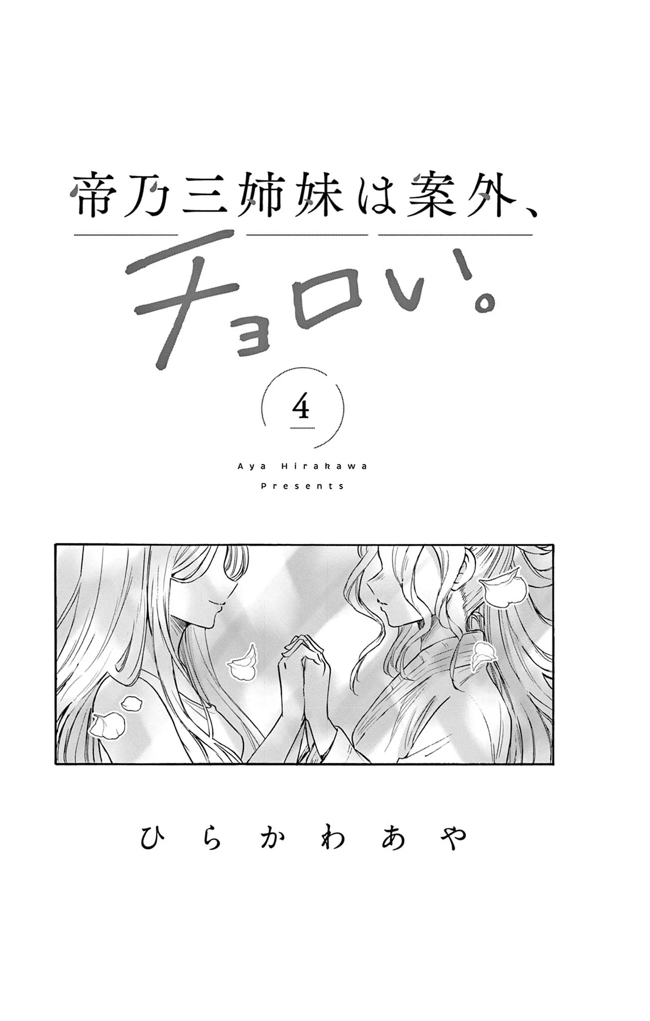 Mikadono Sanshimai wa Angai, Choroi Chapter 36.5 page 6