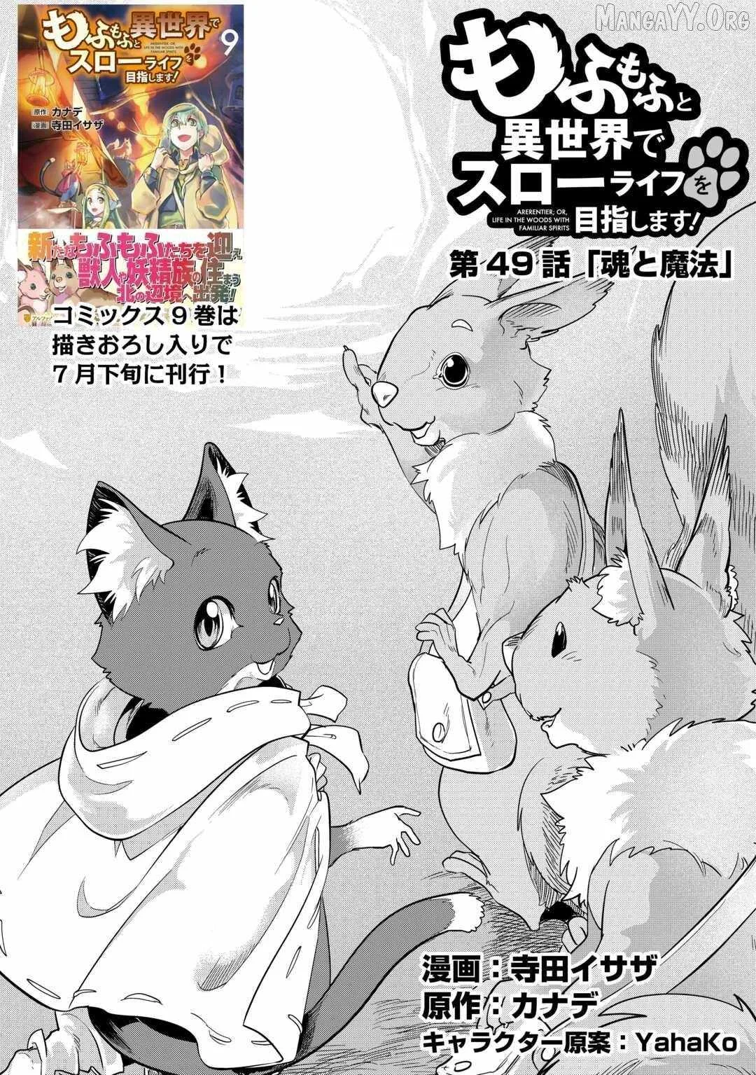 Mofumofu to Isekai Slow Life o Mezashimasu Chapter 49 page 1