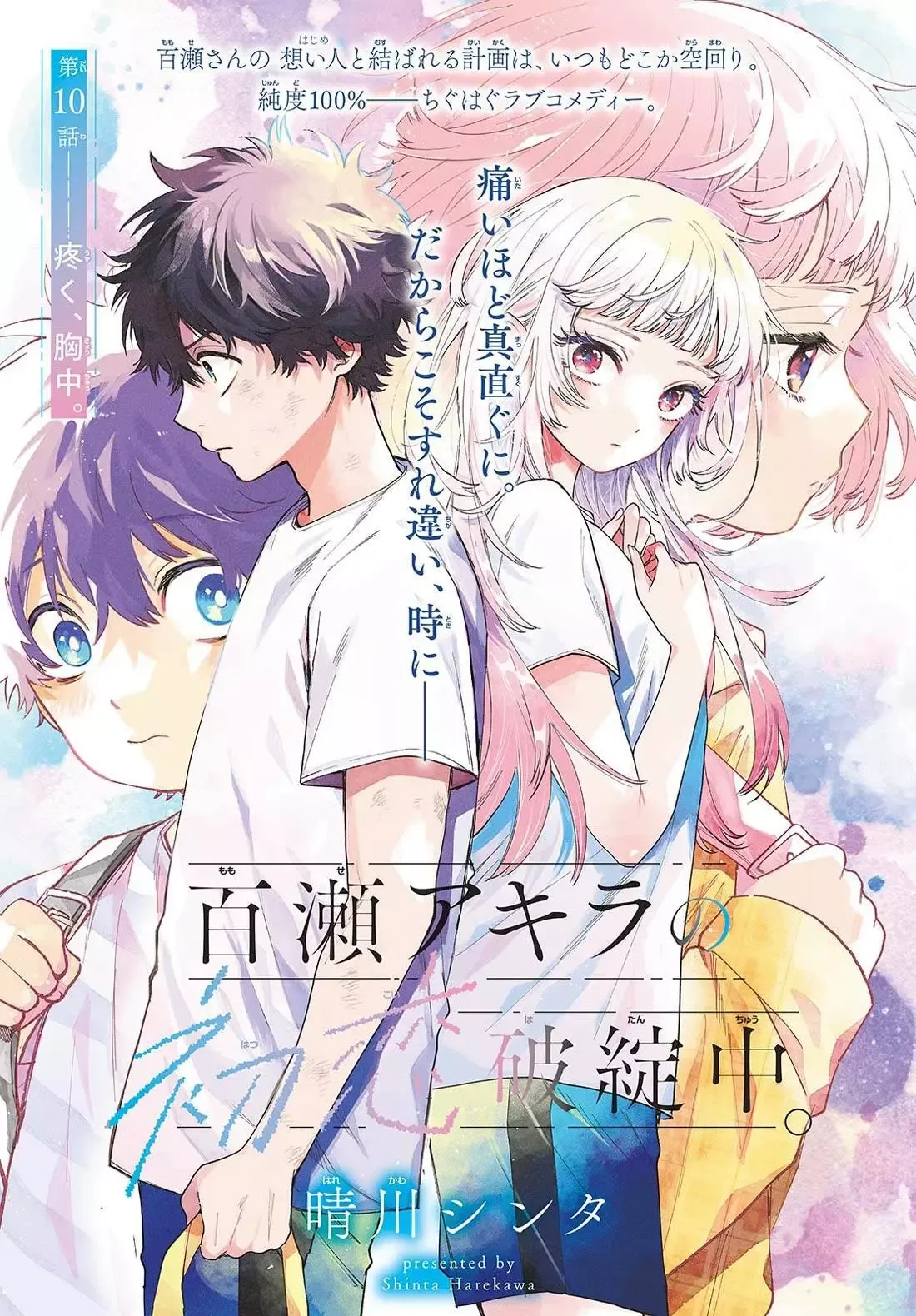 Momose Akira no Hatsukoi Hatan-chuu. Chapter 10 page 1