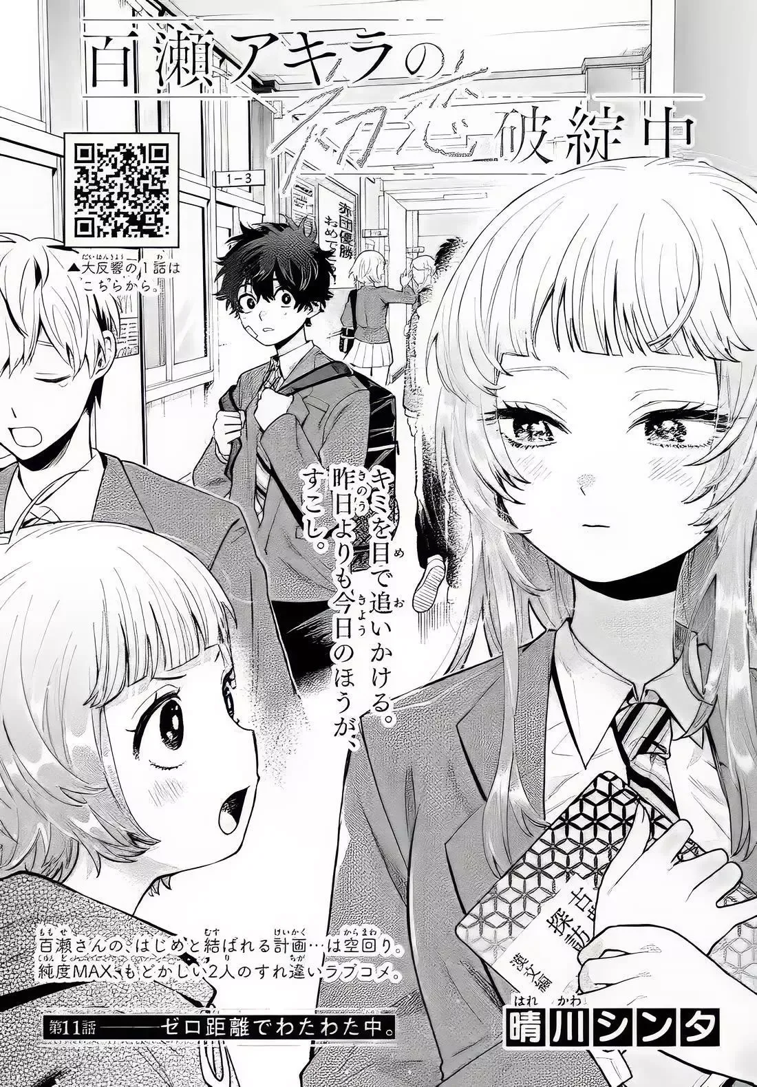 Momose Akira no Hatsukoi Hatan-chuu. Chapter 11 page 1