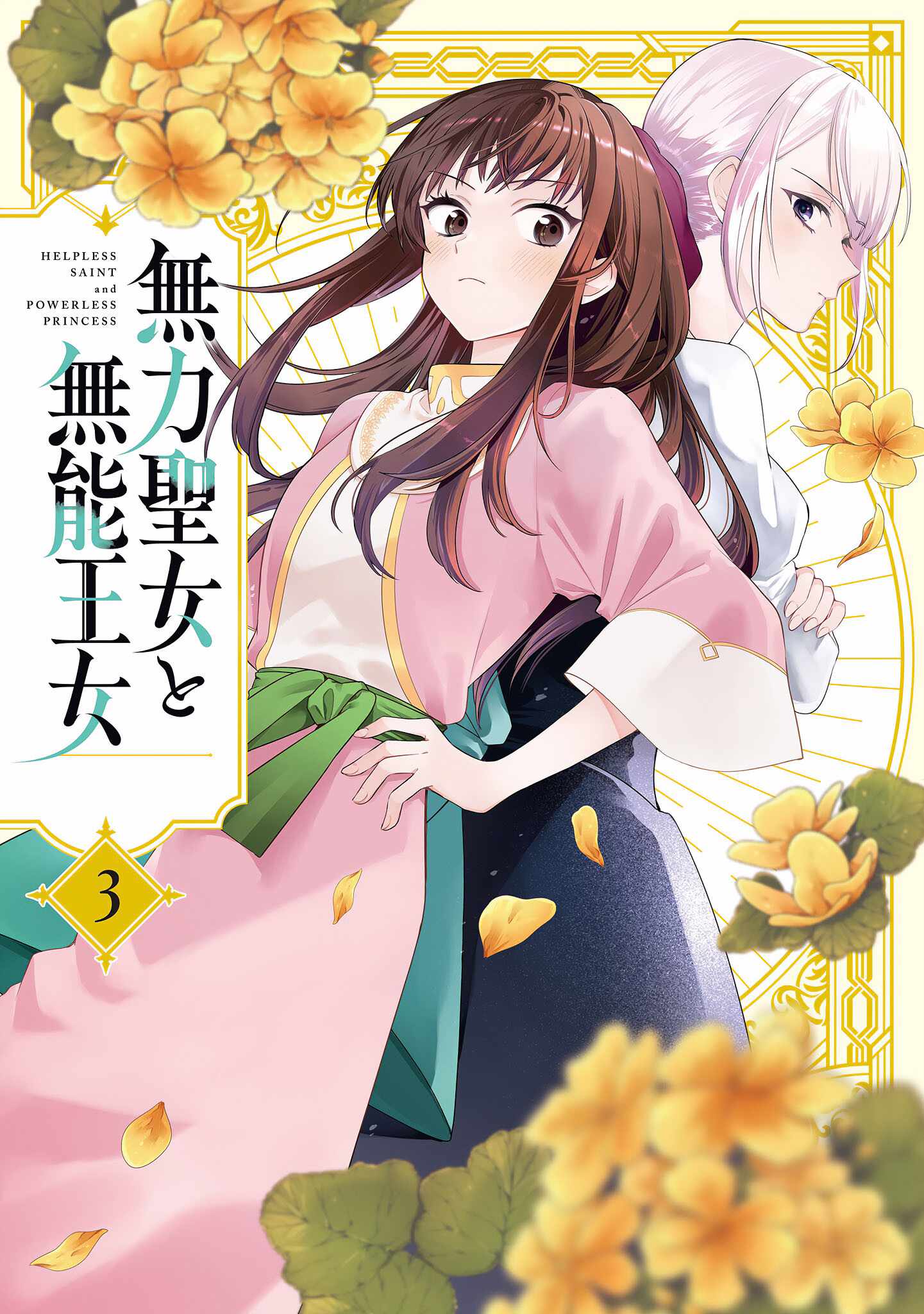 Muryoku Seijo to Munou Oujo Chapter 14.5 page 1