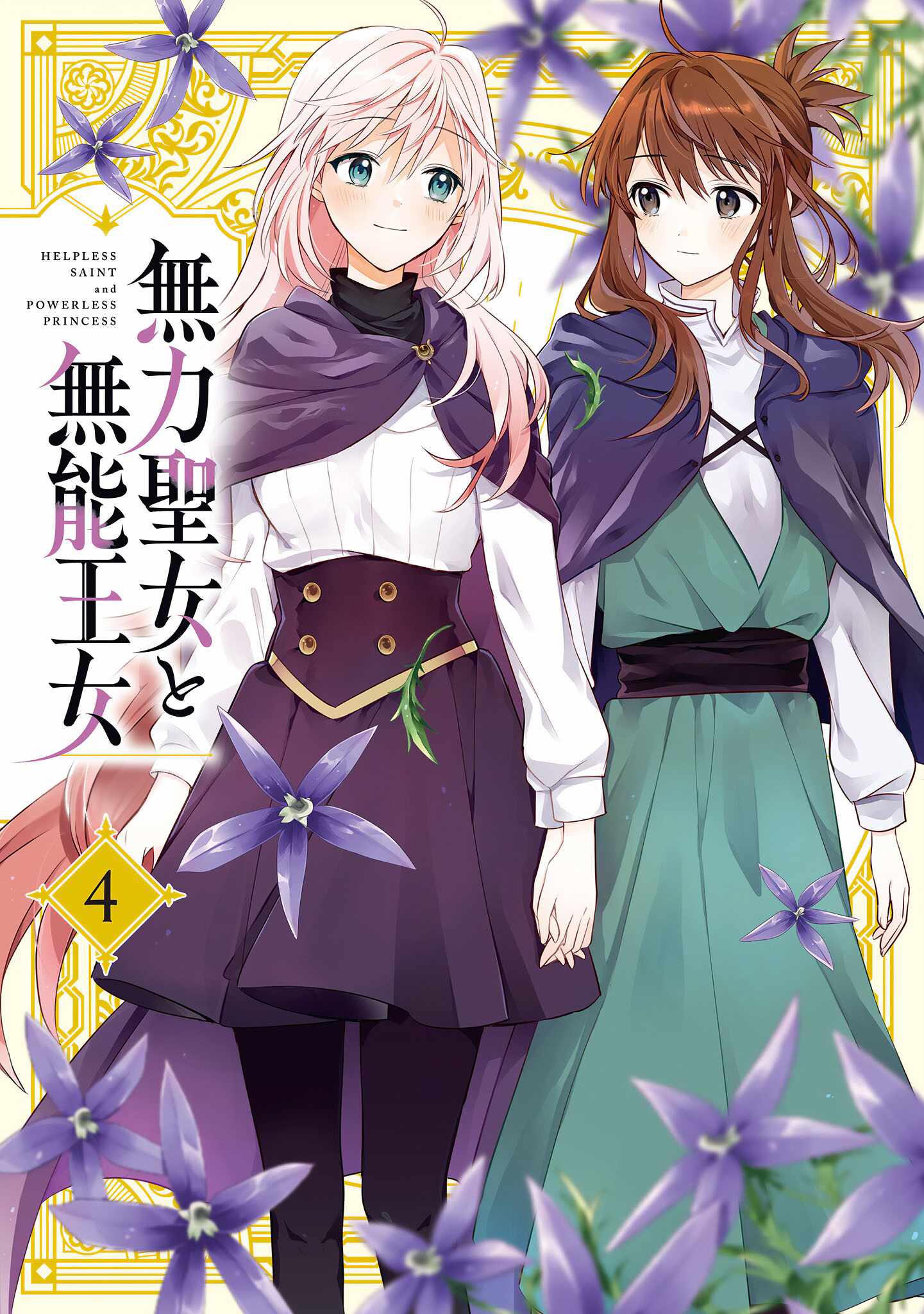 Muryoku Seijo to Munou Oujo Chapter 20.5 page 1
