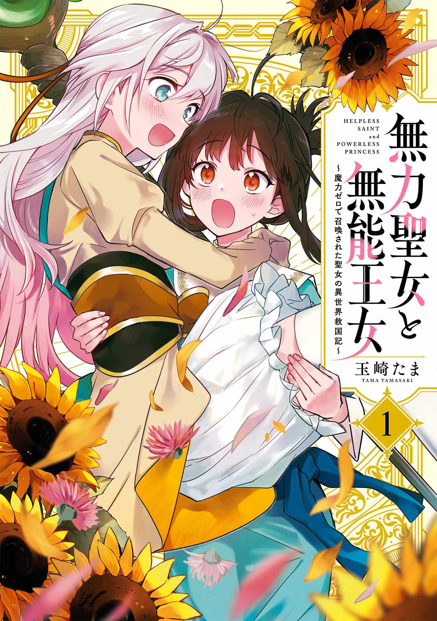 Muryoku Seijo to Munou Oujo Chapter 4.5 page 1