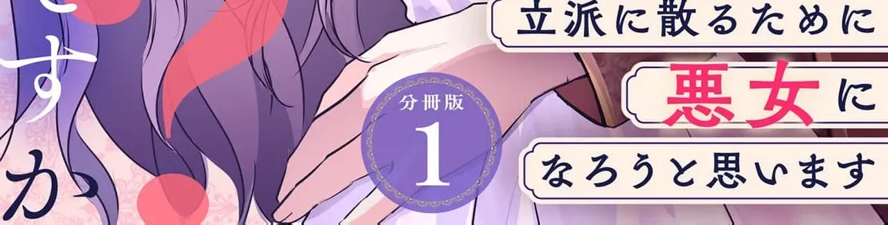 My Beloved Husband, Is My Condemnation Not Yet Here? ~I Will Become a Villainess to Die Gracefully Chapter 1 page 4