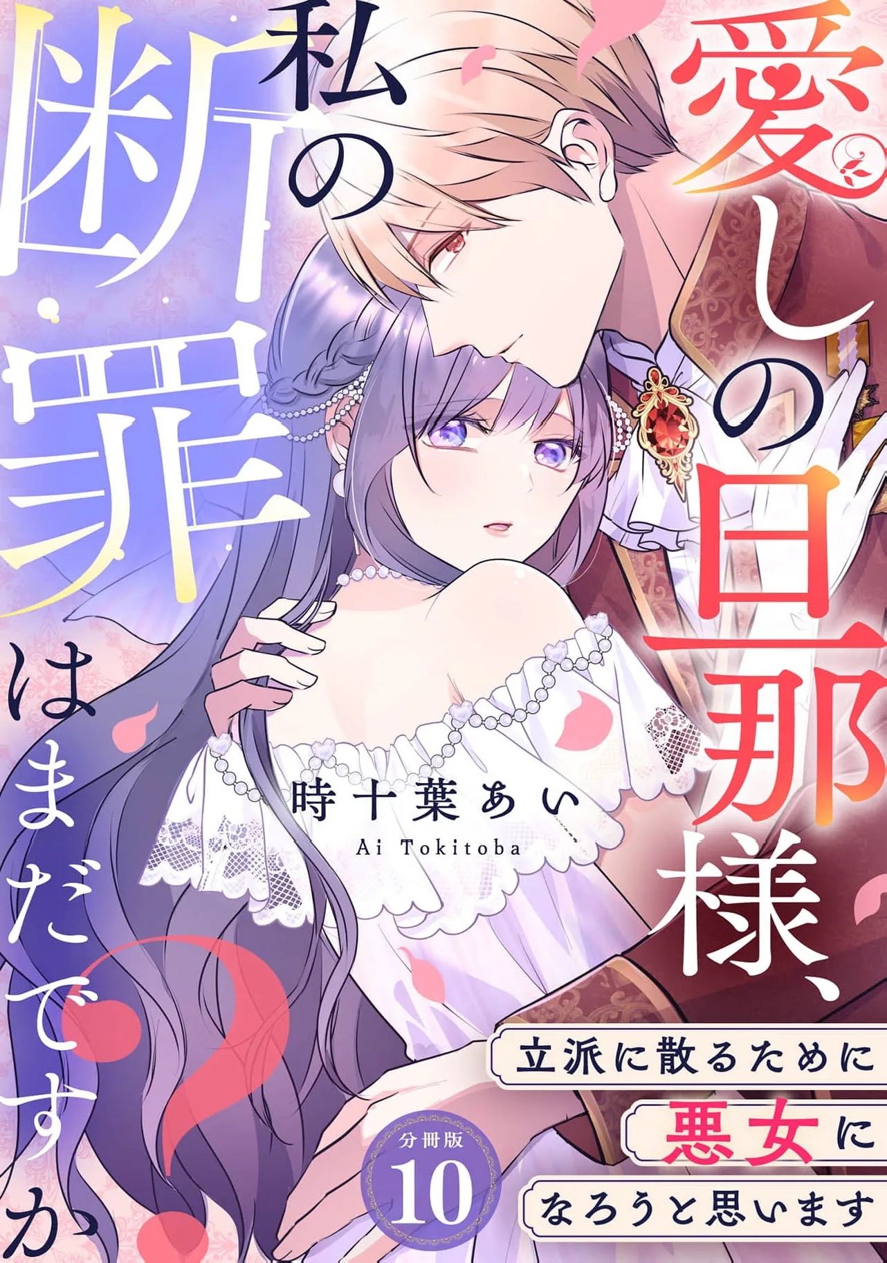 My Beloved Husband, Is My Condemnation Not Yet Here? ~I Will Become a Villainess to Die Gracefully Chapter 10 page 2