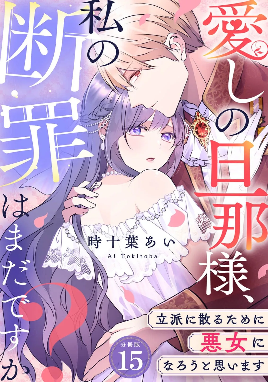 My Beloved Husband, Is My Condemnation Not Yet Here? ~I Will Become a Villainess to Die Gracefully Chapter 15 page 2