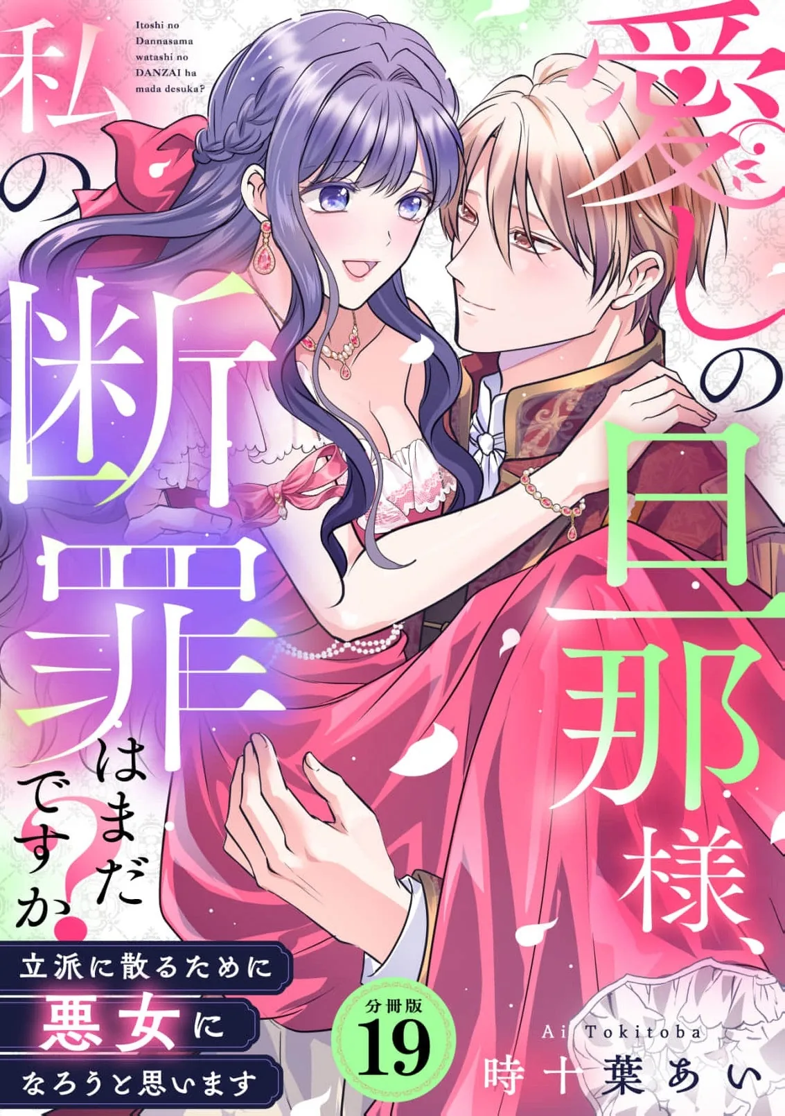 My Beloved Husband, Is My Condemnation Not Yet Here? ~I Will Become a Villainess to Die Gracefully Chapter 19 page 2