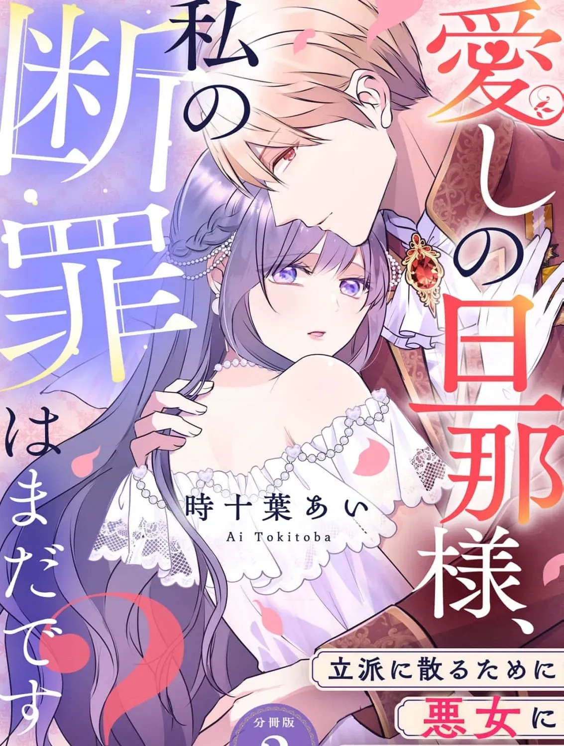 My Beloved Husband, Is My Condemnation Not Yet Here? ~I Will Become a Villainess to Die Gracefully Chapter 2 page 3
