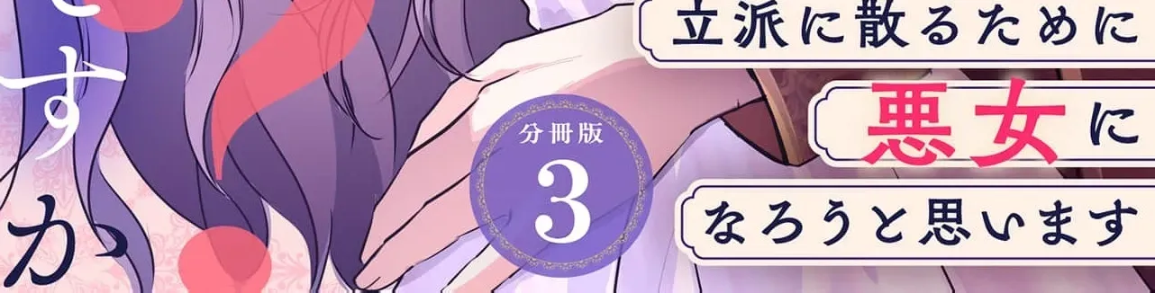 My Beloved Husband, Is My Condemnation Not Yet Here? ~I Will Become a Villainess to Die Gracefully Chapter 3 page 4