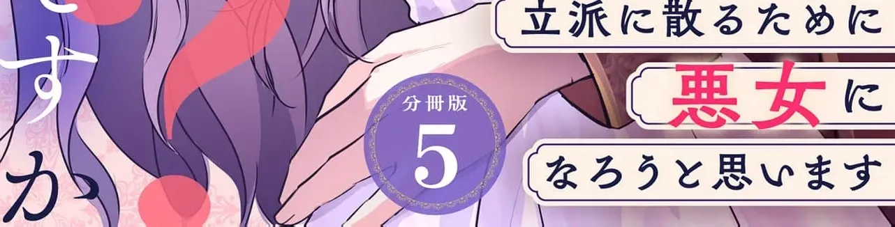 My Beloved Husband, Is My Condemnation Not Yet Here? ~I Will Become a Villainess to Die Gracefully Chapter 5 page 4