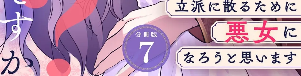 My Beloved Husband, Is My Condemnation Not Yet Here? ~I Will Become a Villainess to Die Gracefully Chapter 7 page 4