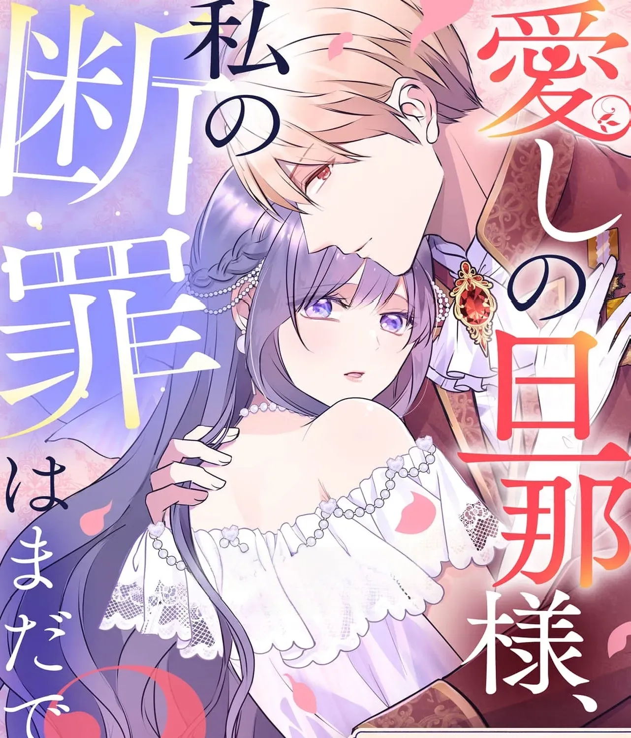 My Beloved Husband, Is My Condemnation Not Yet Here? ~I Will Become a Villainess to Die Gracefully Chapter 8 page 3