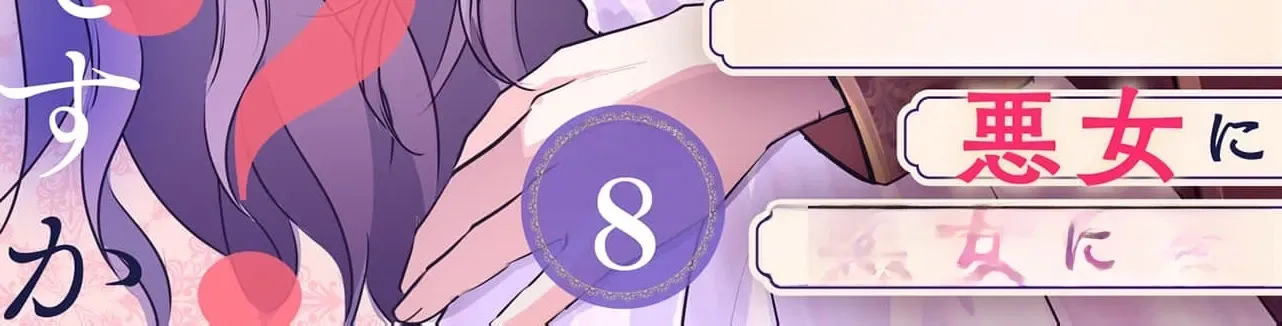 My Beloved Husband, Is My Condemnation Not Yet Here? ~I Will Become a Villainess to Die Gracefully Chapter 8 page 4