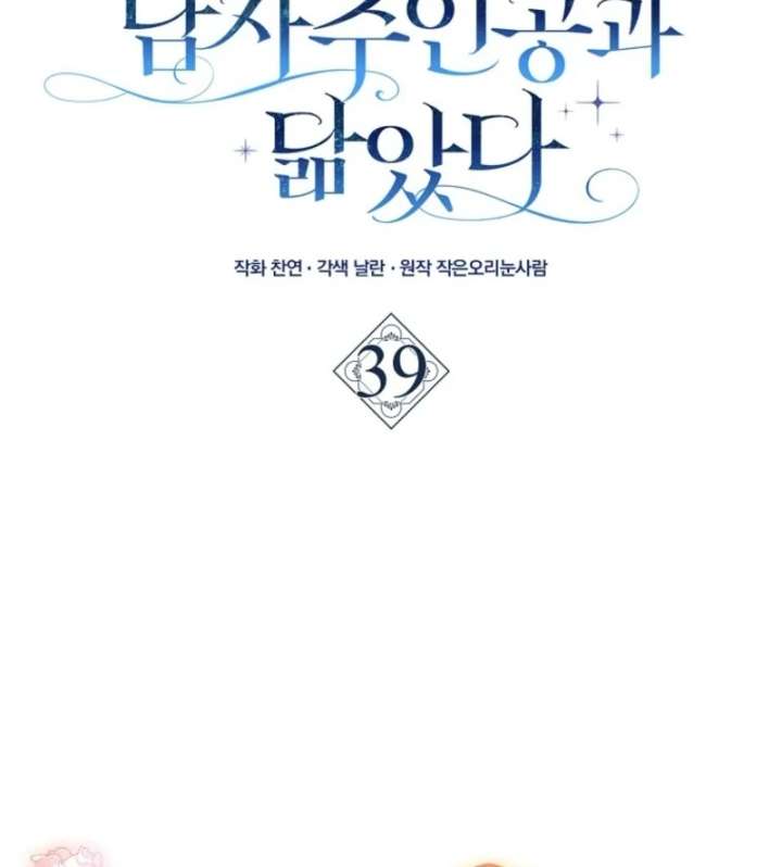 My Contract Husband Resembles the Male Protagonist Chapter 39 page 40