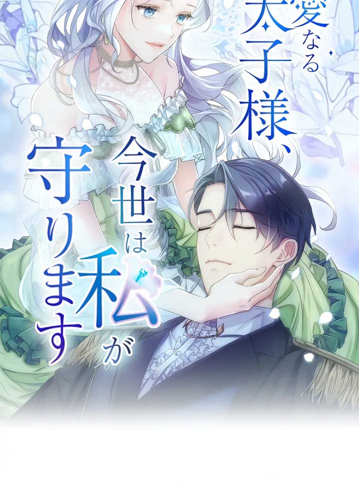 My Dearest Crown Prince, I Will Protect You In This Life Chapter 1 page 27