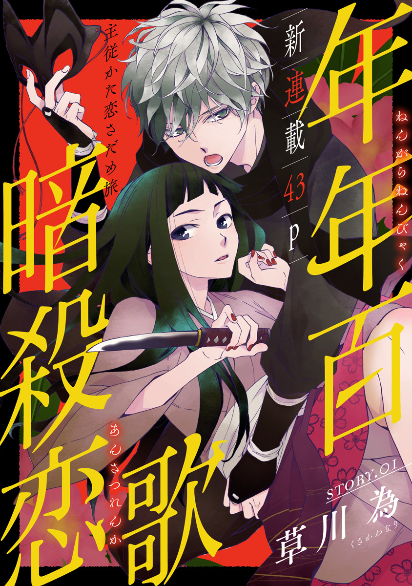 Nengara Nenbyaku Ansatsu Renka Chapter 1 page 1