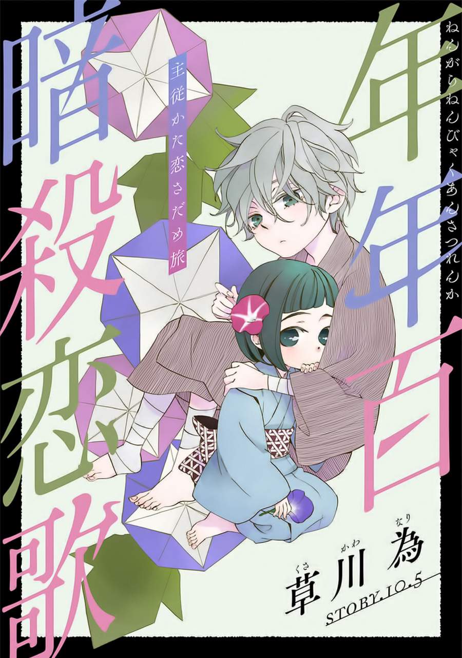 Nengara Nenbyaku Ansatsu Renka Chapter 10.5 page 1