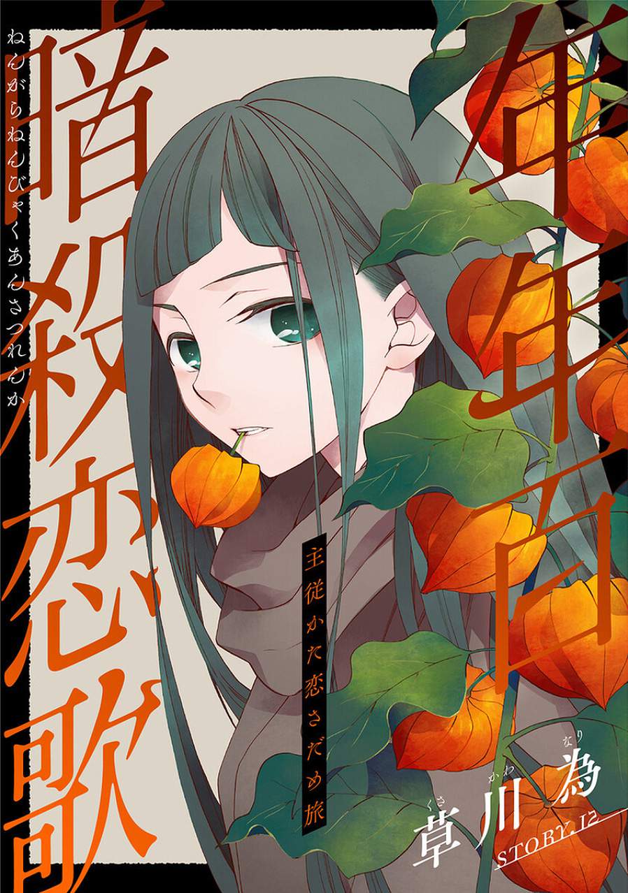 Nengara Nenbyaku Ansatsu Renka Chapter 12 page 1