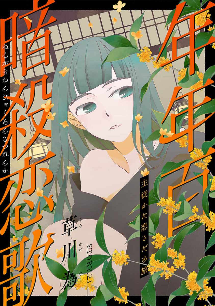 Nengara Nenbyaku Ansatsu Renka Chapter 21 page 1