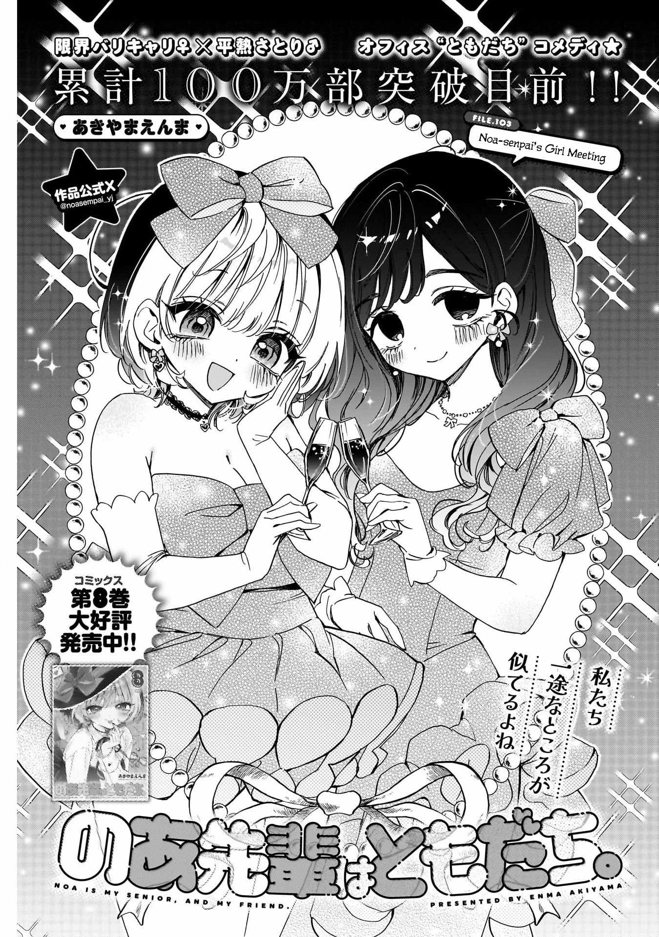 Noa-senpai wa Tomodachi. Chapter 103 page 1