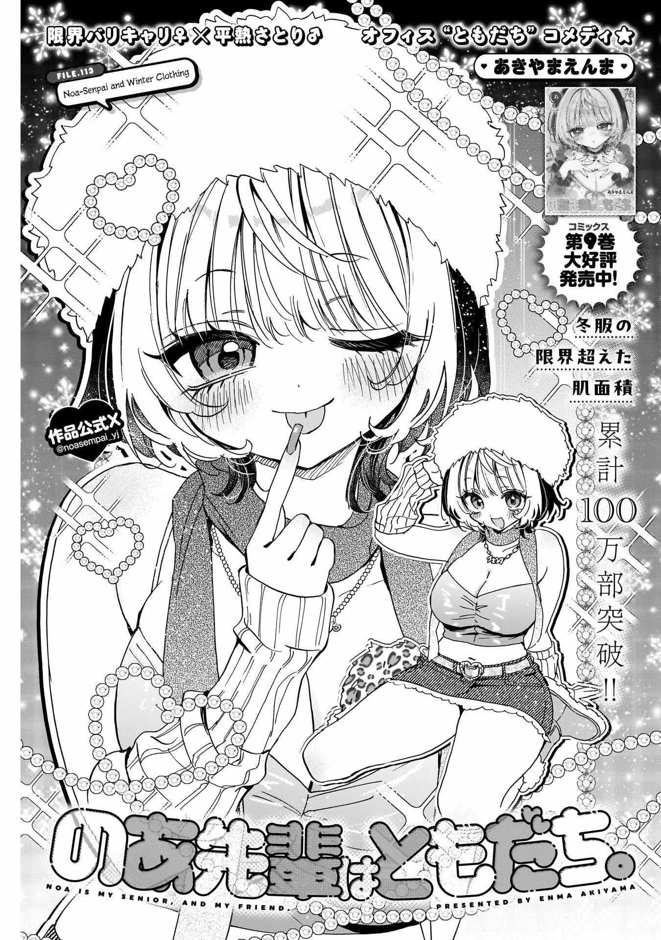 Noa-senpai wa Tomodachi. Chapter 113 page 1