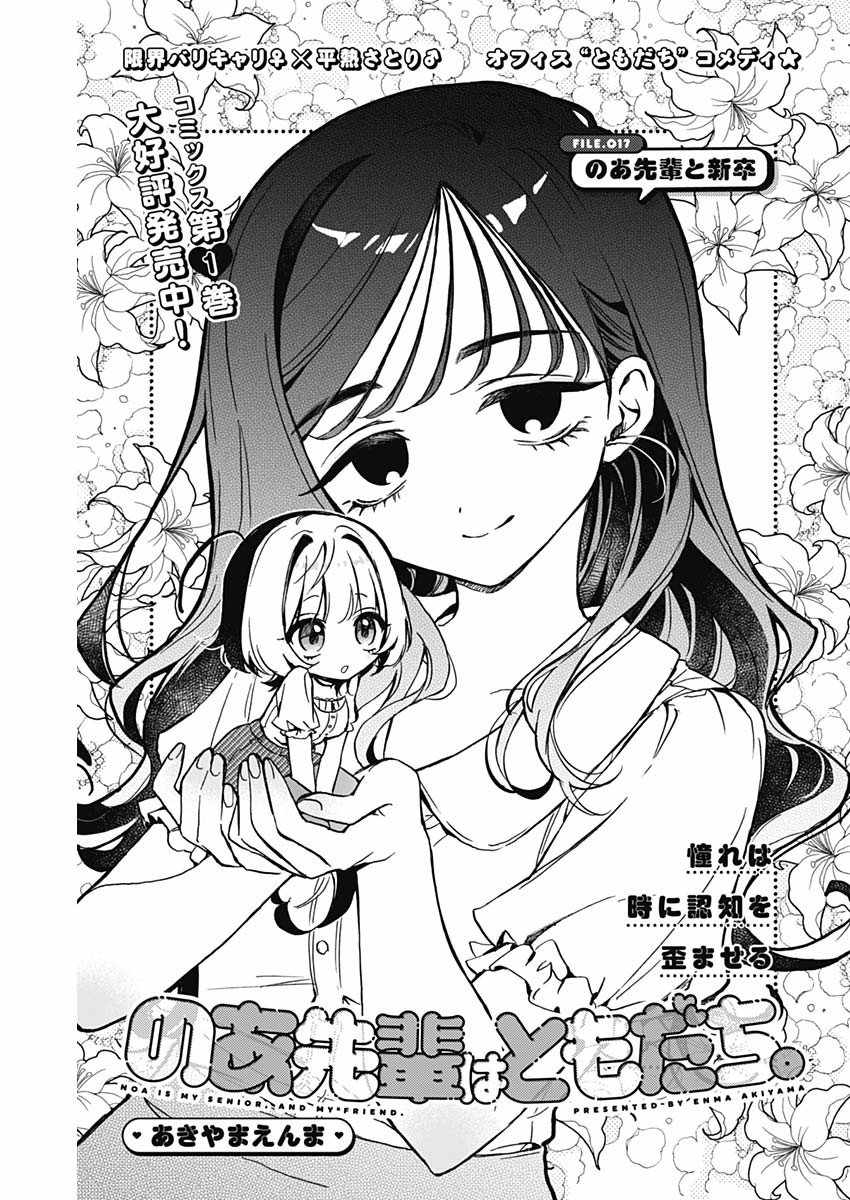 Noa-senpai wa Tomodachi. Chapter 17 page 1