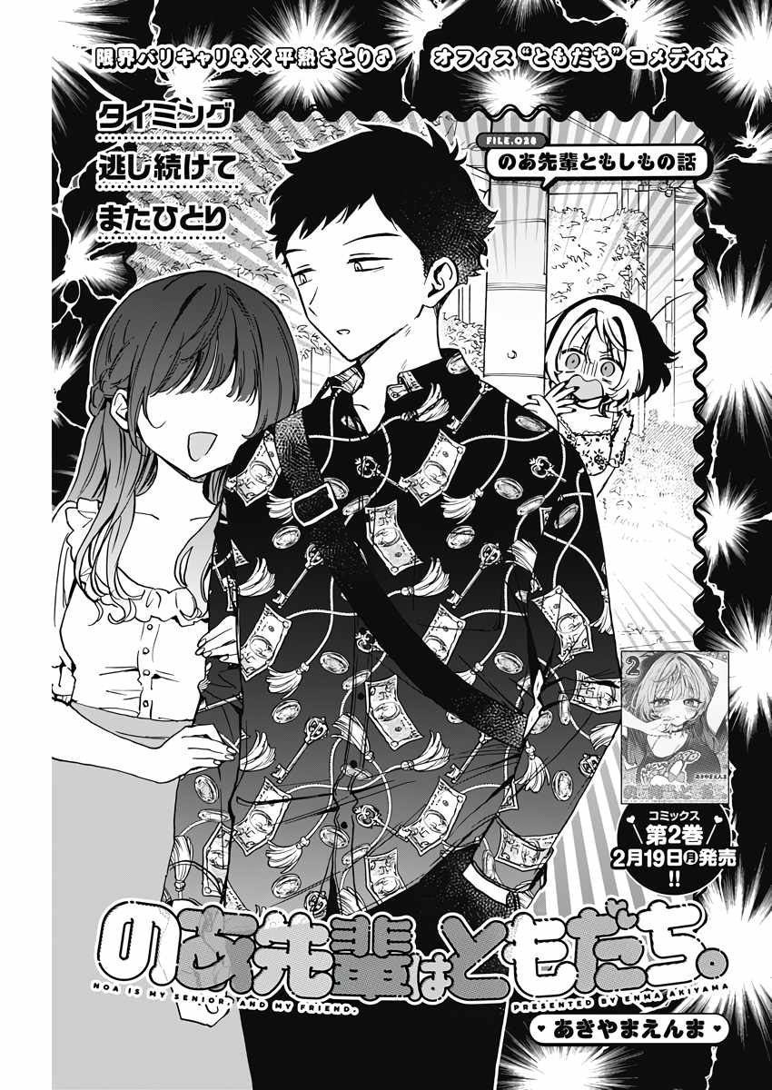 Noa-senpai wa Tomodachi. Chapter 28 page 1