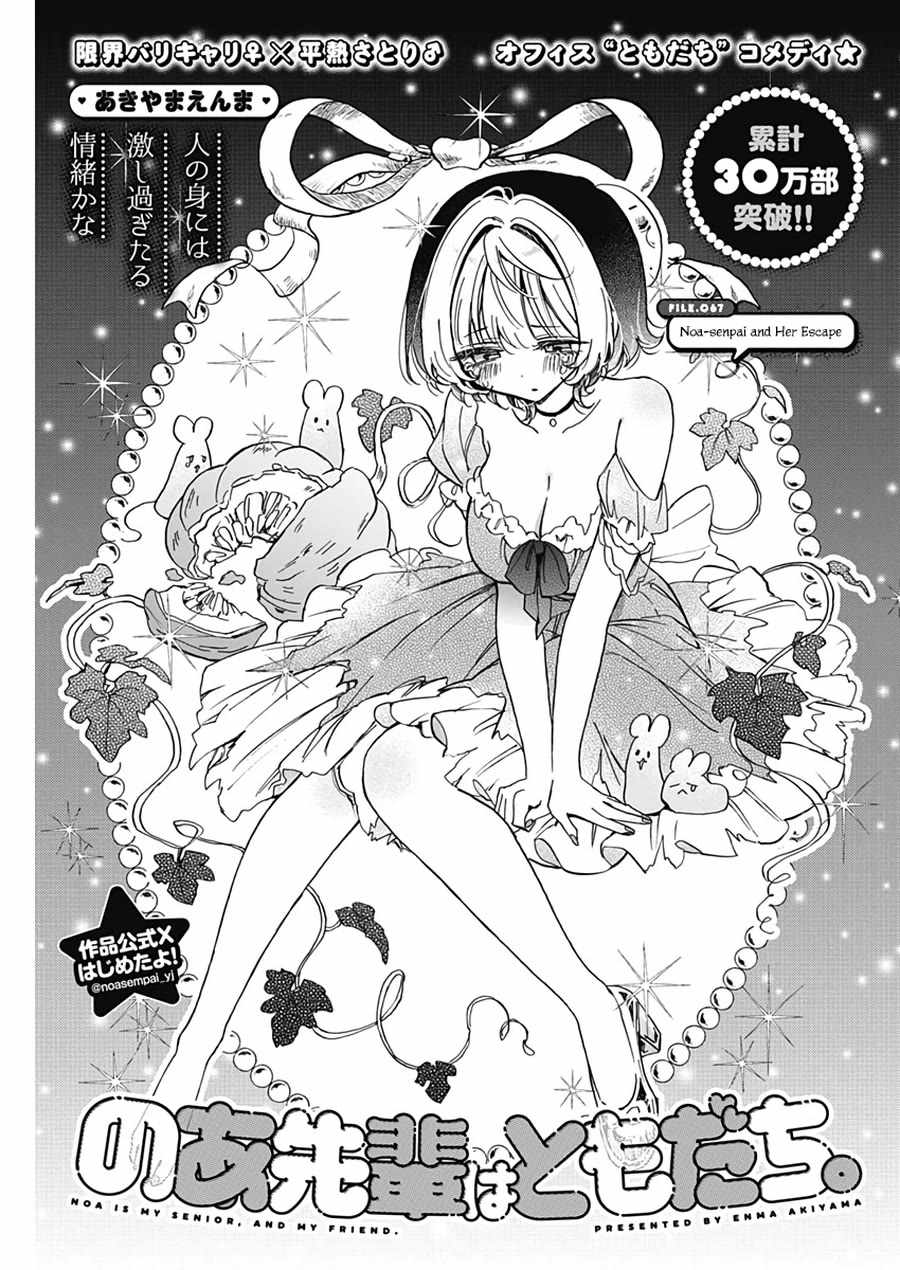 Noa-senpai wa Tomodachi. Chapter 67 page 2