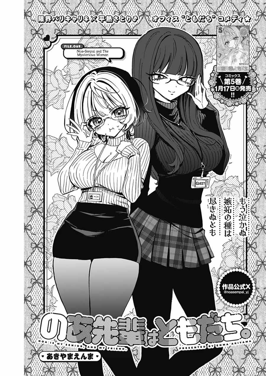 Noa-senpai wa Tomodachi. Chapter 69 page 2