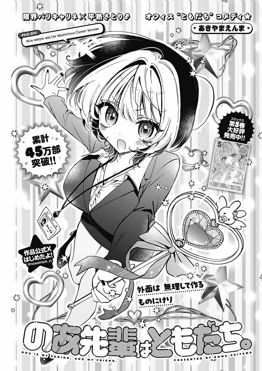 Noa-senpai wa Tomodachi. Chapter 71 page 2