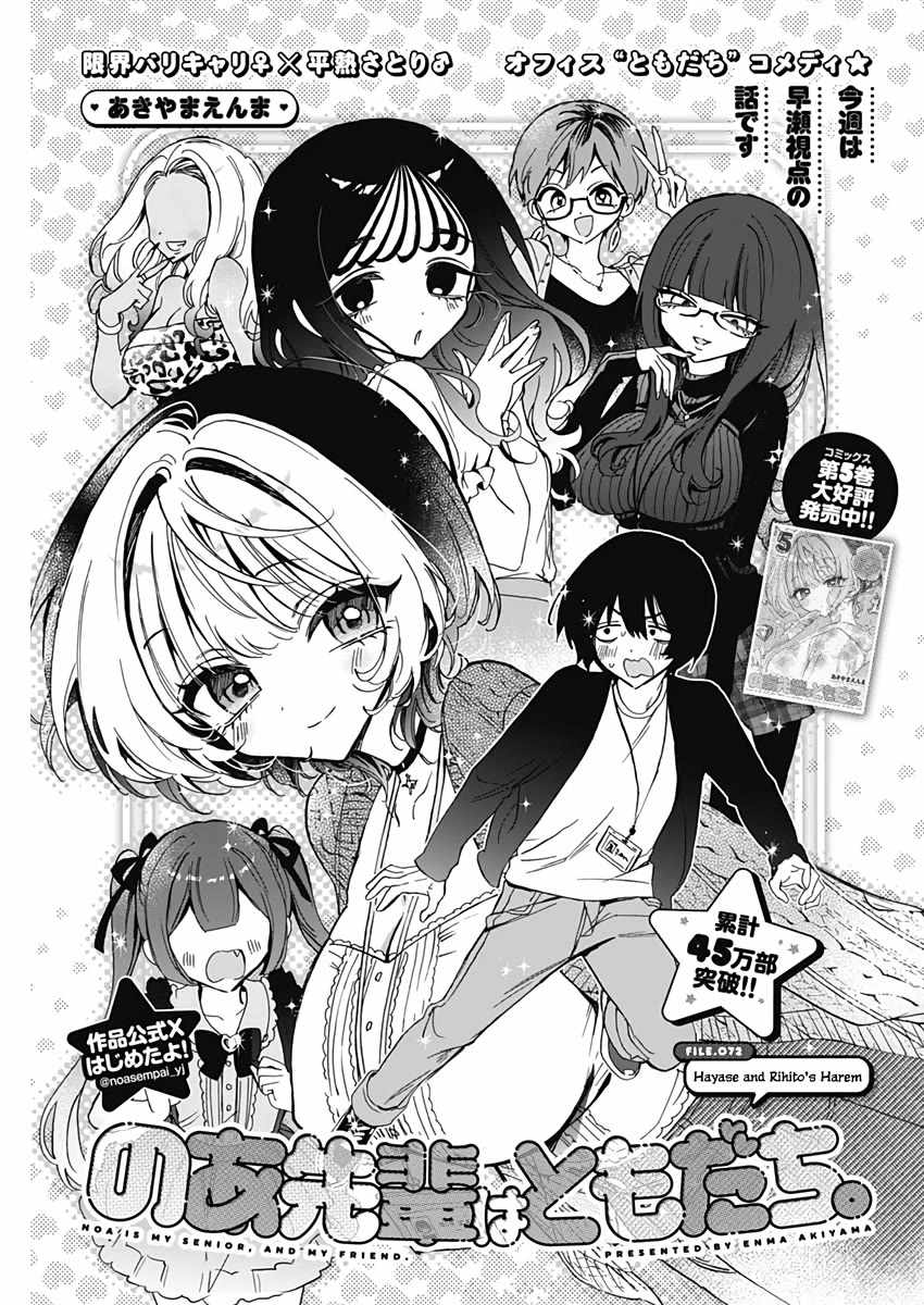 Noa-senpai wa Tomodachi. Chapter 72 page 2