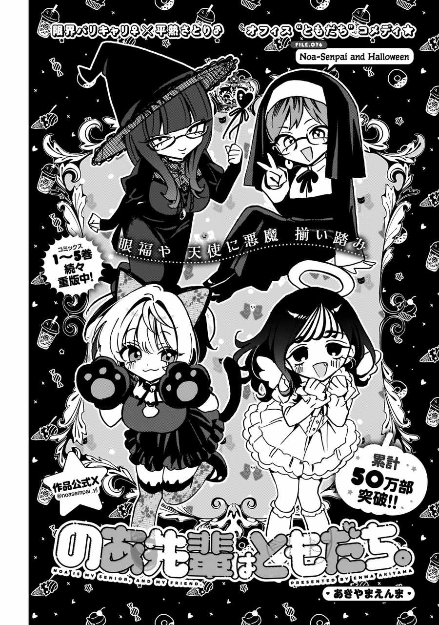 Noa-senpai wa Tomodachi. Chapter 76 page 2