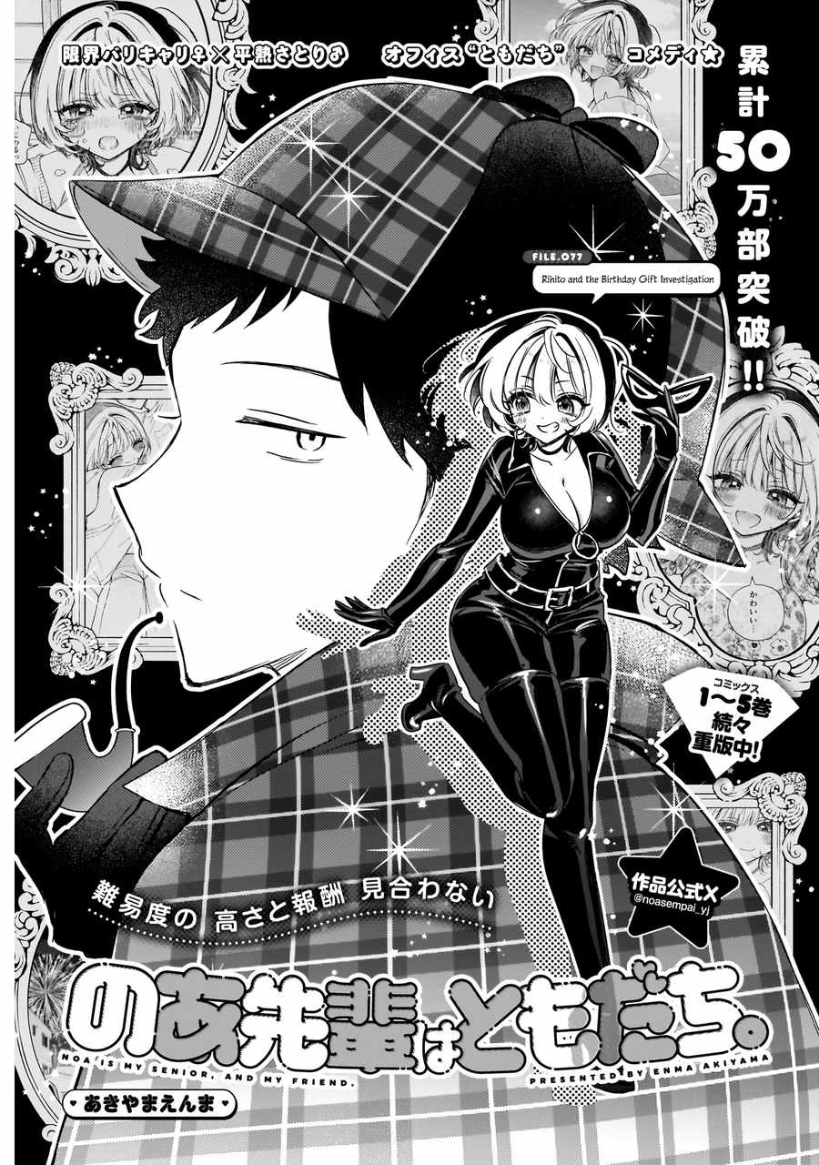 Noa-senpai wa Tomodachi. Chapter 77 page 2