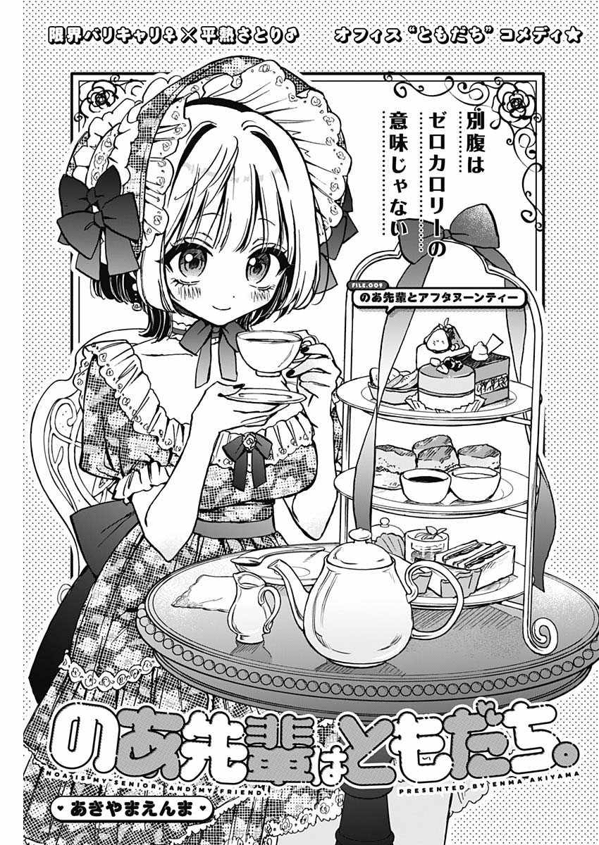 Noa-senpai wa Tomodachi. Chapter 9 page 1