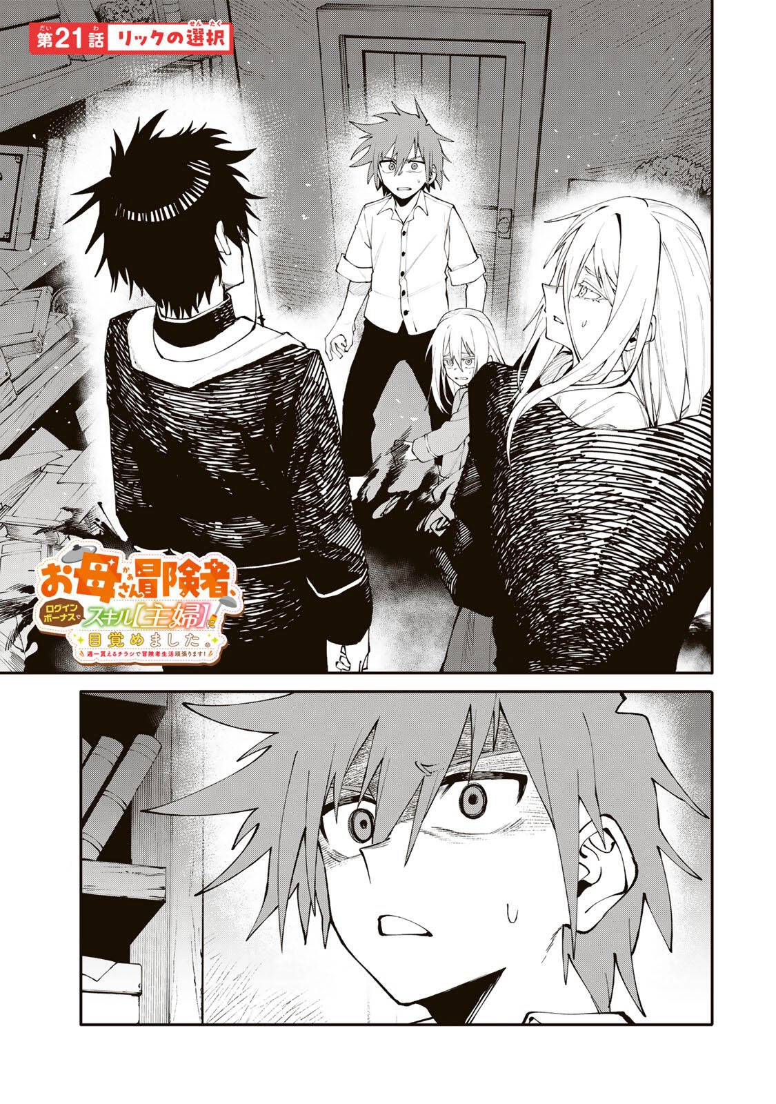 Okāsan Bōkensha, Roguin Bōnasu de Sukiru “Shufu” ni Mezamemashita. Shuuichi Moraeru Chirashi de Bōkensha Seikatsu Ganbarimasu! Chapter 21 page 1