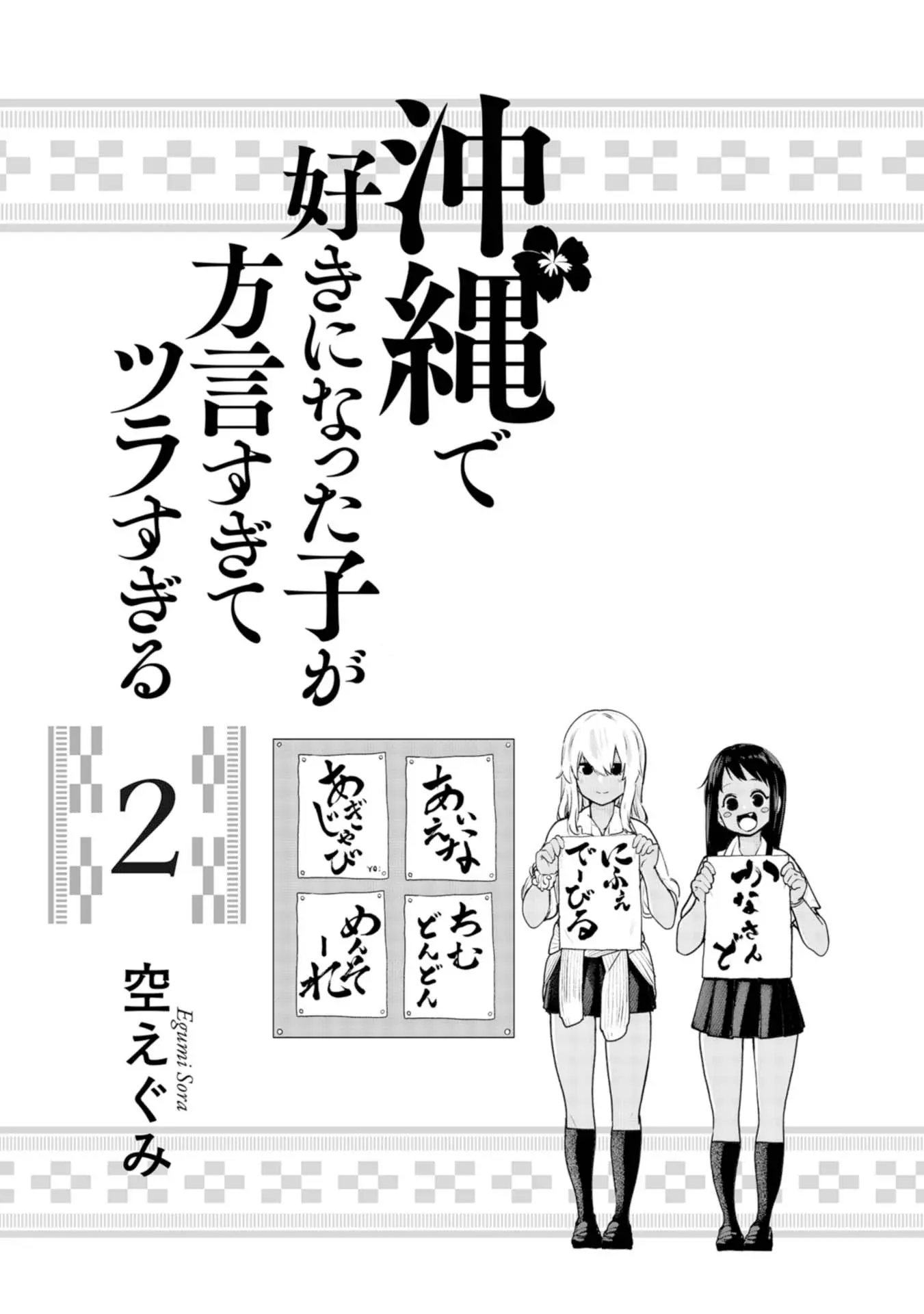 Okinawa de Suki ni Natta Ko ga Hougen Sugite Tsura Sugiru Chapter 12 page 2