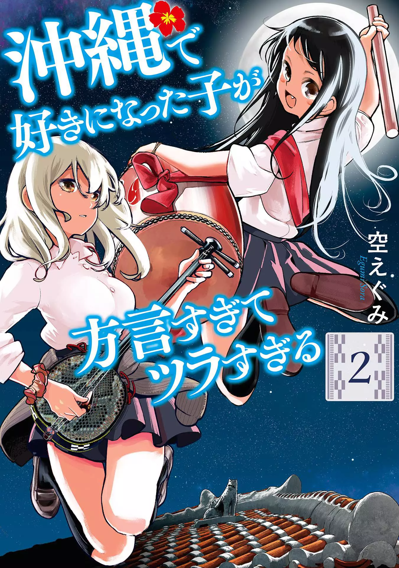 Okinawa de Suki ni Natta Ko ga Hougen Sugite Tsura Sugiru Chapter 12 page 1