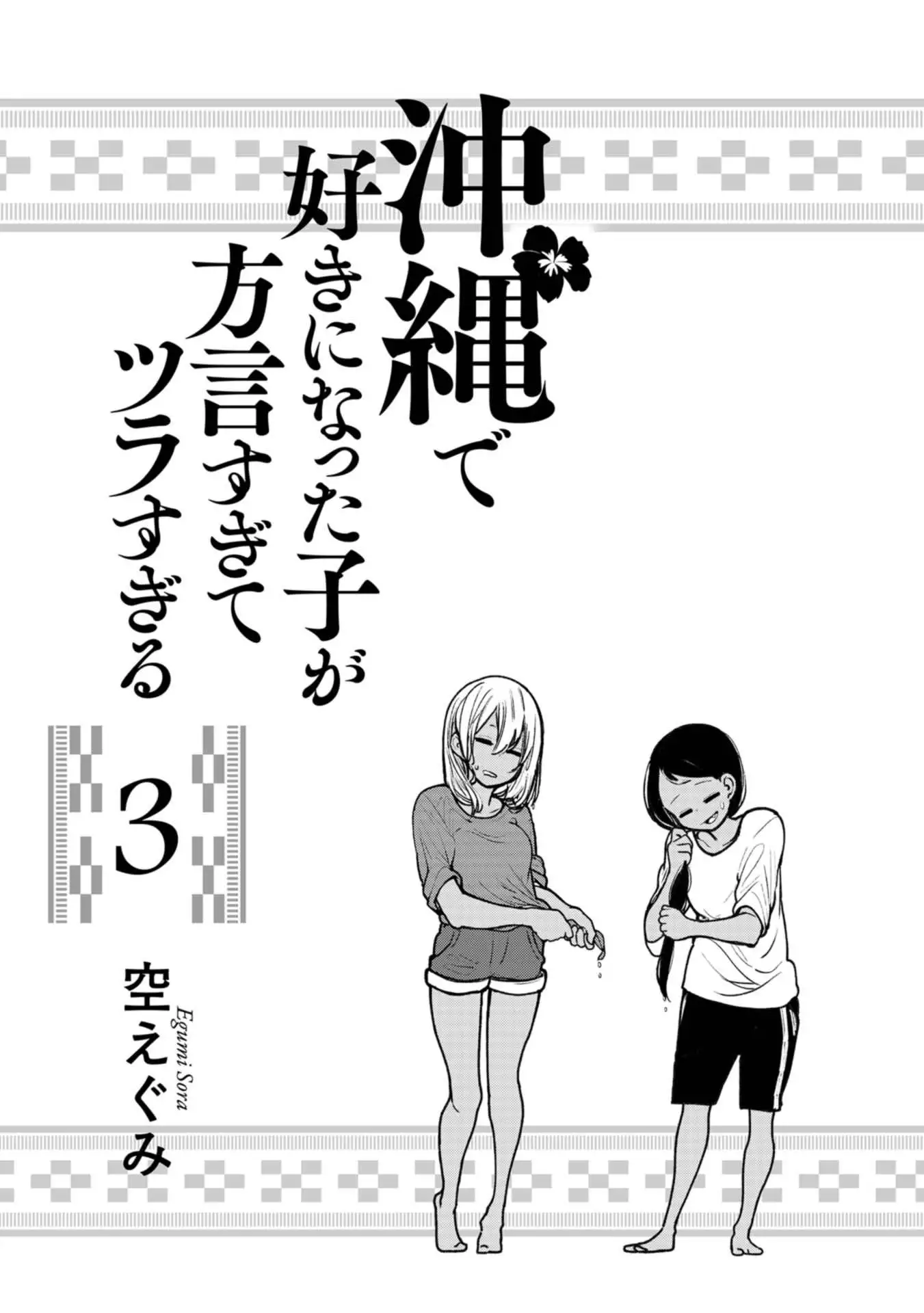 Okinawa de Suki ni Natta Ko ga Hougen Sugite Tsura Sugiru Chapter 21 page 3